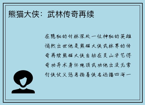 熊猫大侠：武林传奇再续