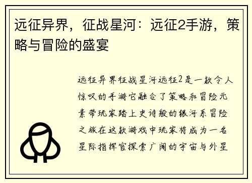 远征异界，征战星河：远征2手游，策略与冒险的盛宴