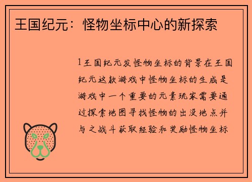 王国纪元：怪物坐标中心的新探索