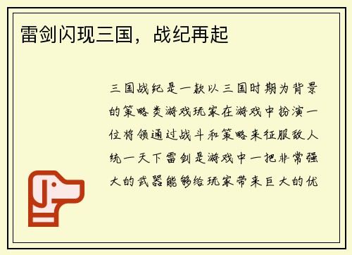 雷剑闪现三国，战纪再起