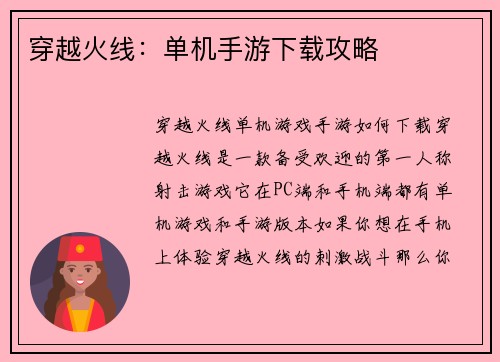 穿越火线：单机手游下载攻略