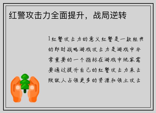 红警攻击力全面提升，战局逆转