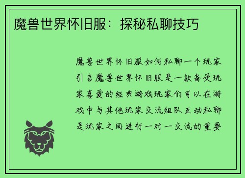 魔兽世界怀旧服：探秘私聊技巧