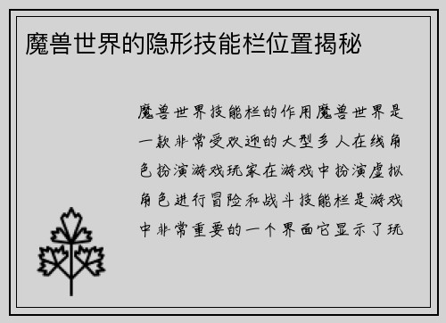 魔兽世界的隐形技能栏位置揭秘