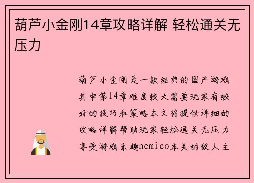 葫芦小金刚14章攻略详解 轻松通关无压力