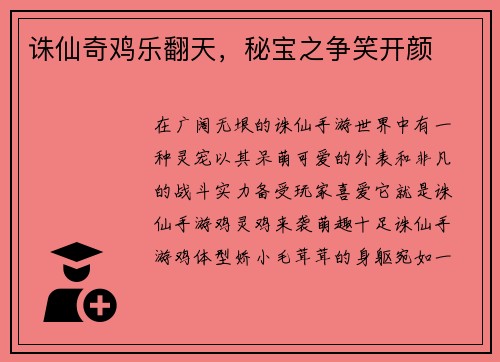 诛仙奇鸡乐翻天，秘宝之争笑开颜