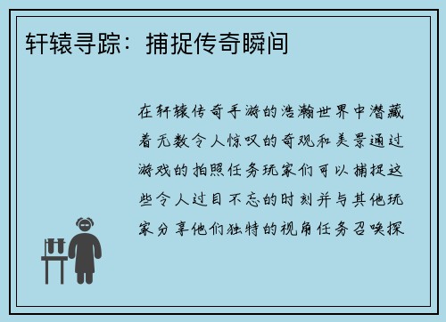 轩辕寻踪：捕捉传奇瞬间