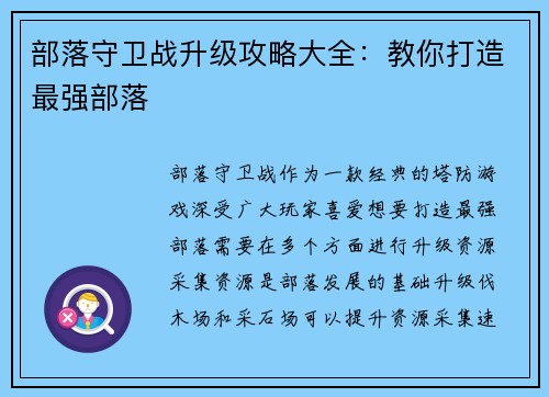部落守卫战升级攻略大全：教你打造最强部落