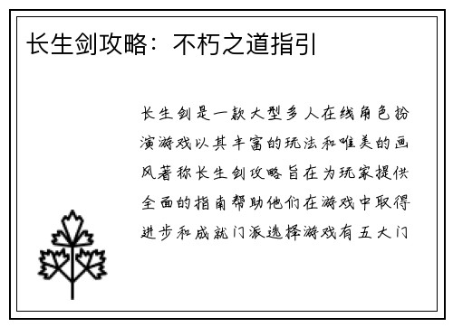 长生剑攻略：不朽之道指引