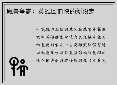 魔兽争霸：英雄回血快的新设定