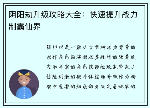 阴阳劫升级攻略大全：快速提升战力制霸仙界