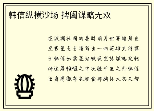 韩信纵横沙场 捭阖谋略无双