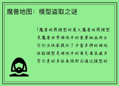 魔兽地图：模型盗取之谜