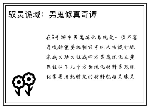 驭灵诡域：男鬼修真奇谭