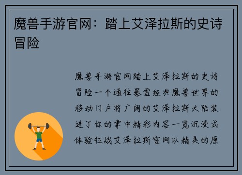 魔兽手游官网：踏上艾泽拉斯的史诗冒险
