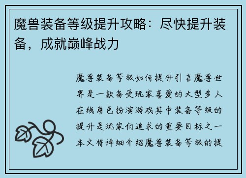 魔兽装备等级提升攻略：尽快提升装备，成就巅峰战力