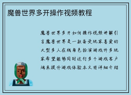 魔兽世界多开操作视频教程