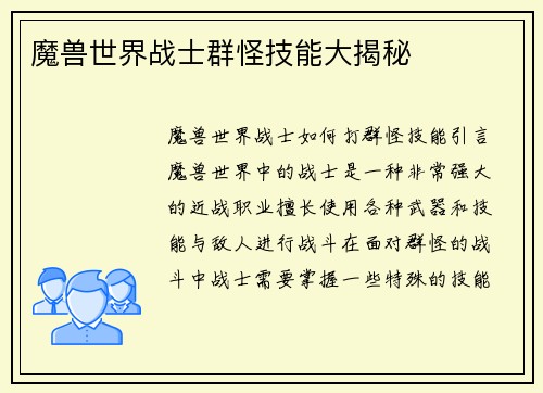 魔兽世界战士群怪技能大揭秘