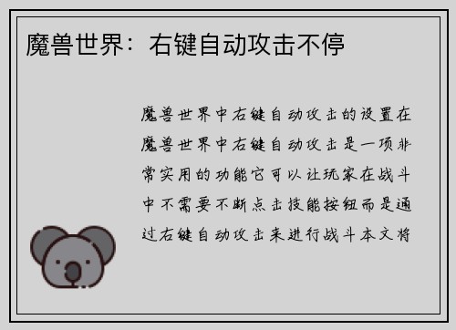 魔兽世界：右键自动攻击不停