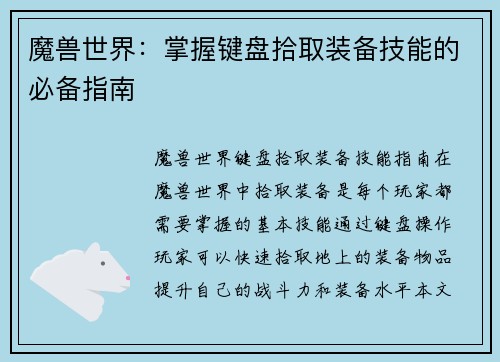 魔兽世界：掌握键盘拾取装备技能的必备指南