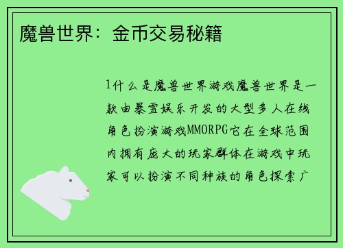 魔兽世界：金币交易秘籍
