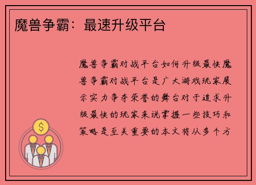 魔兽争霸：最速升级平台