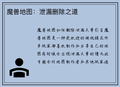 魔兽地图：泄漏删除之道