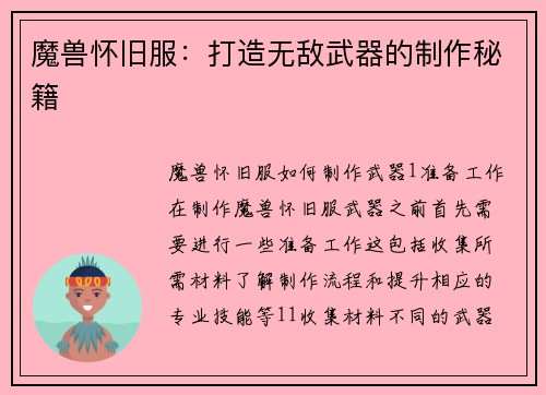 魔兽怀旧服：打造无敌武器的制作秘籍