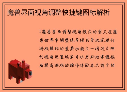 魔兽界面视角调整快捷键图标解析