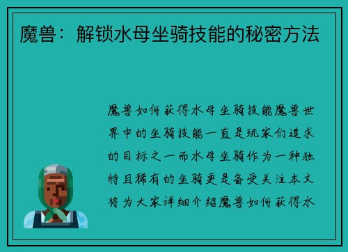 魔兽：解锁水母坐骑技能的秘密方法
