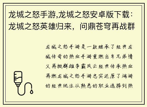 龙城之怒手游,龙城之怒安卓版下载：龙城之怒英雄归来，问鼎苍穹再战群雄