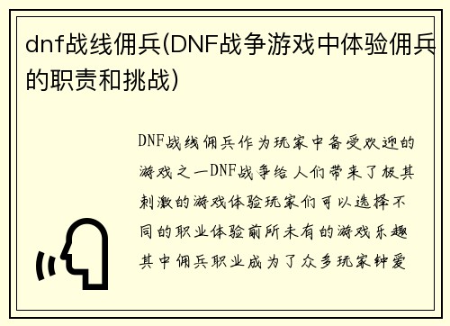 dnf战线佣兵(DNF战争游戏中体验佣兵的职责和挑战)