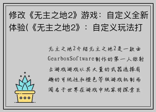 修改《无主之地2》游戏：自定义全新体验(《无主之地2》：自定义玩法打造全新游戏体验)