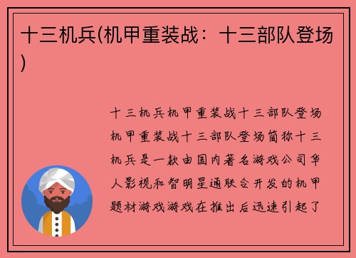 十三机兵(机甲重装战：十三部队登场)
