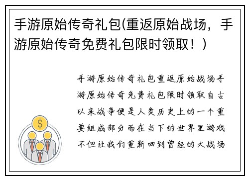 手游原始传奇礼包(重返原始战场，手游原始传奇免费礼包限时领取！)
