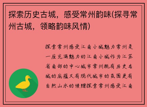 探索历史古城，感受常州韵味(探寻常州古城，领略韵味风情)