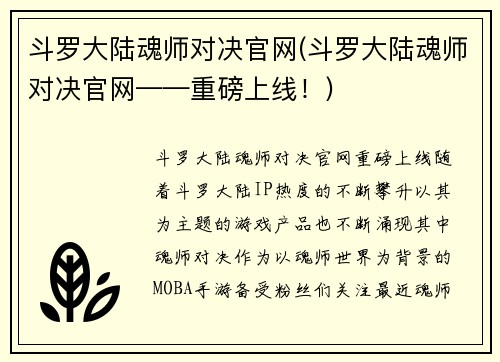 斗罗大陆魂师对决官网(斗罗大陆魂师对决官网——重磅上线！)