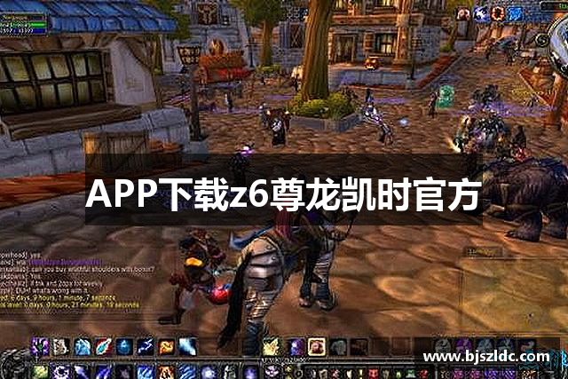 APP下载z6尊龙凯时官方