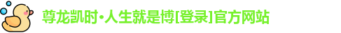 z6尊龙凯时官方